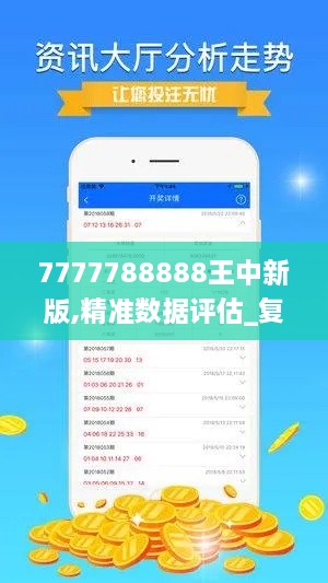 7777788888王中新版,精准数据评估_复兴版VYX9.47