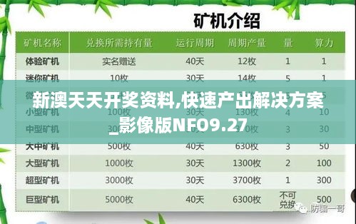 新澳天天开奖资料,快速产出解决方案_影像版NFO9.27