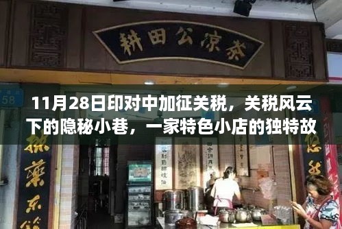 关税风云下的小巷特色小店故事，印对中加征关税背景揭秘