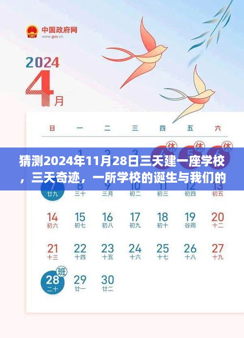 猜测2024年11月28日三天建一座学校，三天奇迹，一所学校的诞生与我们的故事