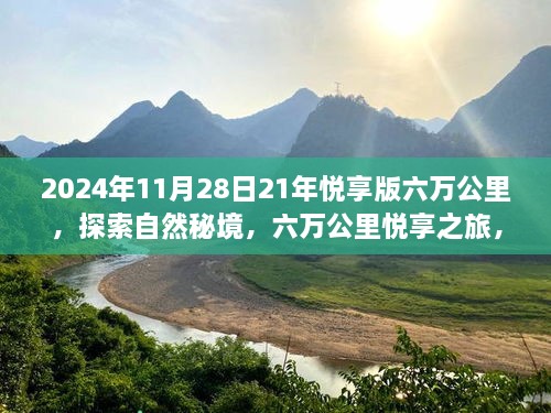 探索自然秘境，六万公里悦享之旅的宁静与平和探索（2024年11月28日版）