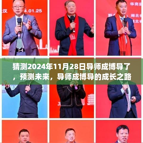 预测未来，导师成长之路至博导的全面评测与介绍（2024年11月28日版）