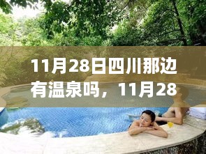 探秘四川温泉胜地，11月28日四川温泉攻略与胜地介绍