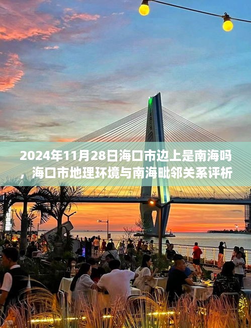 海口市地理环境评析，毗邻南海的地理环境与关系观察（以2024年11月28日为观察点）