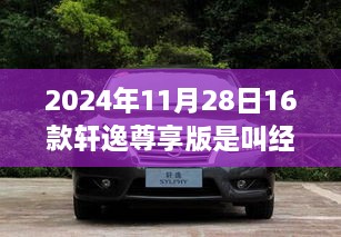 2024年轩逸尊享版经典再升级，时代印记下的经典延续