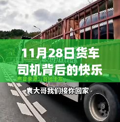 掌握驾驶技能与提升职业幸福感，货车司机背后的快乐