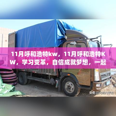 11月呼和浩特KW，学习变革，自信成就梦想，共同翱翔