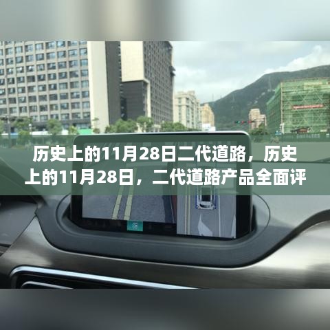 历史上的11月28日，二代道路产品全面评测与介绍