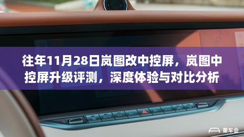 岚图中控屏升级深度体验与评测报告，升级细节对比与体验分享