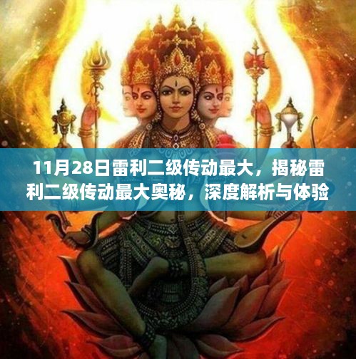 揭秘雷利二级传动奥秘，深度解析与体验分享