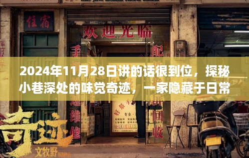 探秘小巷深处的味觉奇迹，特色小店的秘密故事（2024年11月28日）