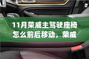 荣威主驾驶座椅智能调节系统，触摸未来，革新驾驶座椅体验