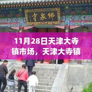 天津大寺镇市场繁荣背后的深度洞察——我的观点与体验分享