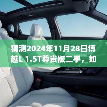 2024年购车指南，如何购买与评估二手博越L 1.5T尊贵版车型