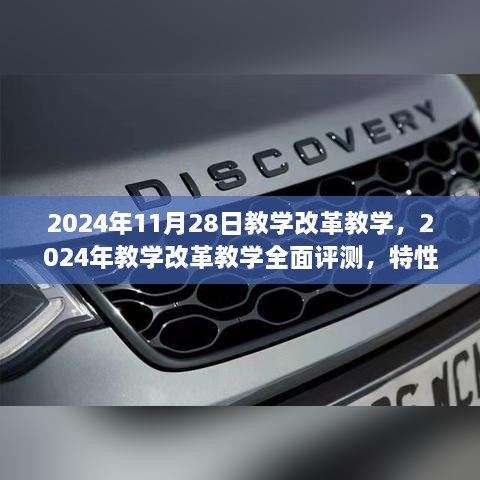 2024年教学改革教学全面评测，特性、体验、竞品对比及用户群体深度分析