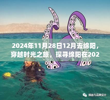 穿越时光之旅，探寻绵阳在秋冬之交的独特魅力与历史脉络（2024年）