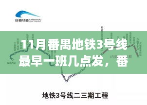 番禺地铁3号线启程时间揭秘，与变化同行，开启自信成就之旅