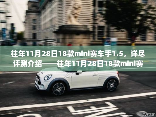 往年11月28日热门Mini赛车手评测介绍，全面解析18款赛车手1.5性能特点与体验感受