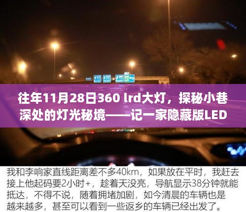 探秘隐藏版LED大灯专卖店，记一家藏于小巷深处的灯光秘境——往年11月28日360 lrd大灯体验之旅