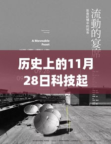 11月28日科技里程碑事件，历史上的重要角色与深度解析