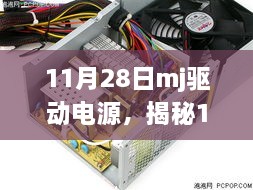 揭秘，11月28日mj驱动电源的技术特性与应用前景展望