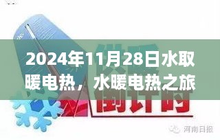 水暖电热之旅，寻找内心平静的温暖探险启程于2024年11月28日