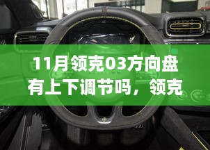 领克03方向盘革新亮相，11月智能调节，驭驾新体验