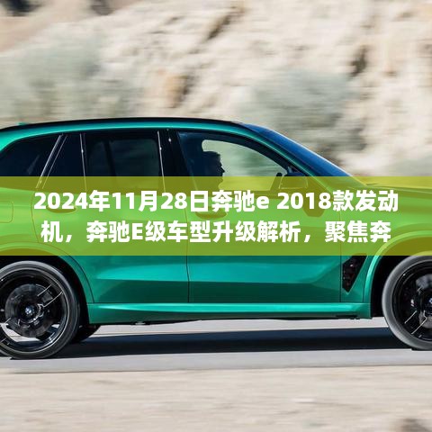 奔驰E级车型升级解析，聚焦2024年奔驰E 2018款发动机展望