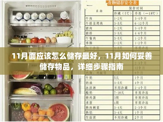 11月物品储存指南，面类存储与细节管理技巧