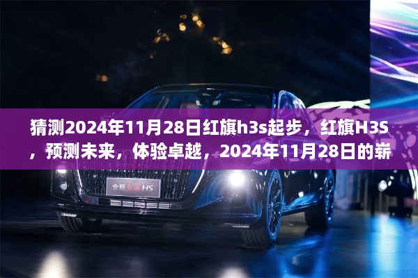 红旗H3S，预测未来卓越体验，2024年11月28日崭新启程的传奇车型