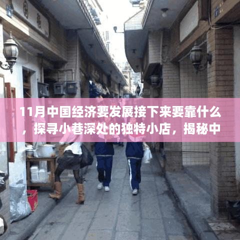 探寻小巷深处独特小店，揭示中国经济未来发展的新动力之源