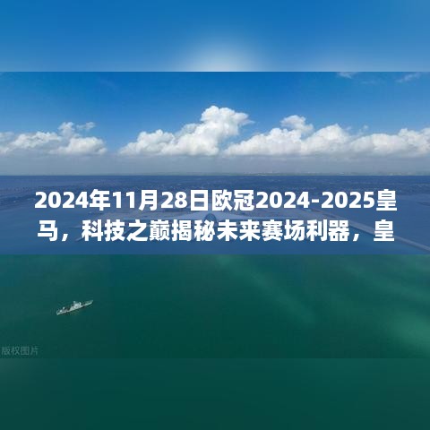 揭秘皇马专属欧冠智能装备，科技重塑足球传奇，未来赛场利器展望（2024年欧冠前瞻）