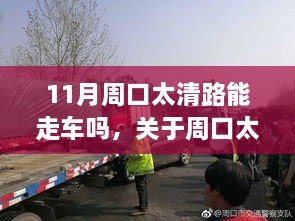 周口太清路11月车辆通行情况解析，道路通行状态及车辆行驶指南