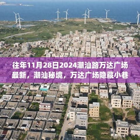 潮汕秘境，万达广场小巷独特风味之旅（最新2024年11月28日报道）