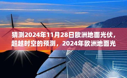 跨越时空的预测，2024年欧洲地面光伏的辉煌未来与励志之旅