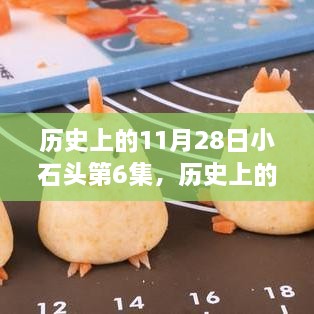 历史上的11月28日小石头系列第6集制作指南