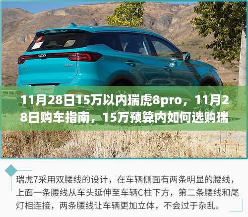 11月28日购车指南，预算15万如何选购瑞虎8pro