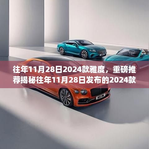 重磅推荐，揭秘往年11月28日发布的2024款雅度轿车——时尚与科技的完美融合！