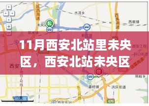 西安北站未央区科技新纪元，前沿高科技产品探索之旅