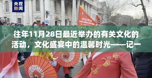 记一次难忘的11月28日文化之旅，文化盛宴中的温馨时光