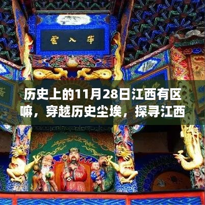 穿越历史尘埃探寻江西隐秘区域，11月28日江西小巷特色小店与遗失瑰宝