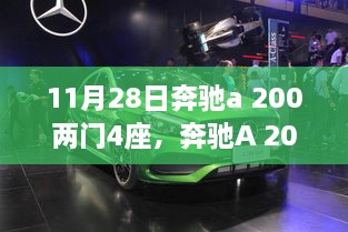 11月28日奔驰a 200两门4座，奔驰A 200两门4座车型，时尚设计与卓越性能的完美结合