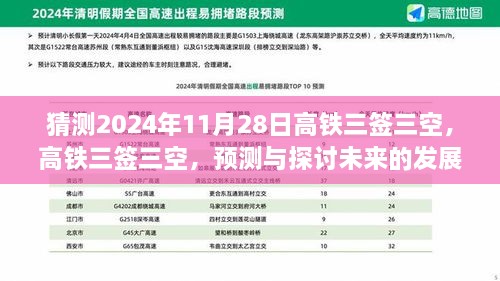 猜测2024年11月28日高铁三签三空，高铁三签三空，预测与探讨未来的发展