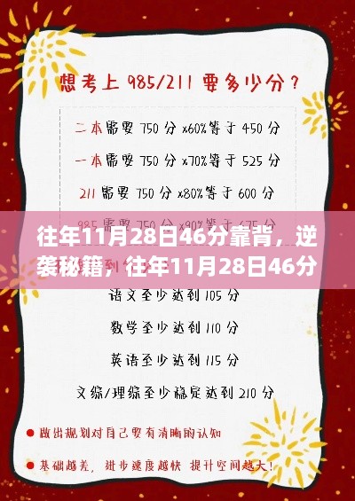 考前逆袭秘籍，往年11月28日46分靠背术与考前冲刺指南