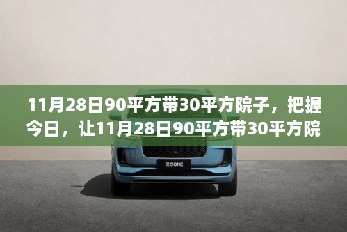 梦想起航日，11月28日90平米住宅+30平米院子——塑造自信与应对变化的力量