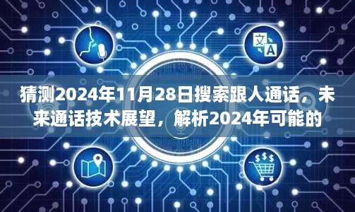 未来通话技术展望，解析2024年通话搜索趋势及预测通话技术发展方向