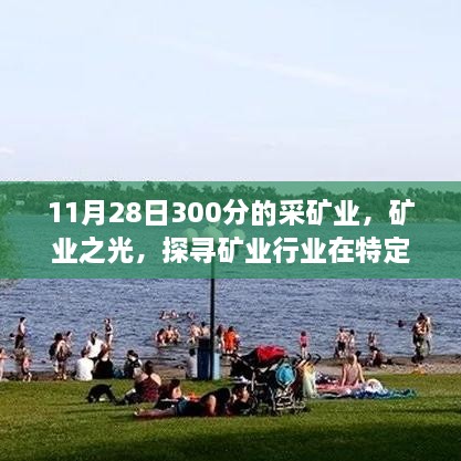 矿业之光，探寻特定时刻的辉煌篇章——以矿业行业在11月28日300分为视角