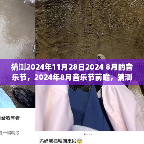 2024年音乐节前瞻，嘉宾猜想与精彩亮点预测