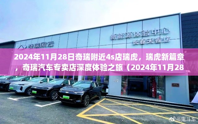 奇瑞瑞虎新篇章深度体验之旅，奇瑞汽车专卖店探访记（附实拍瑞虎车型展示）