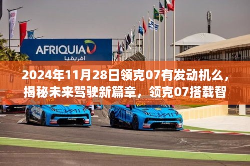 2024年11月28日领克07有发动机么，揭秘未来驾驶新篇章，领克07搭载智能发动机，引领科技潮流！